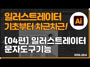일러스트레이터 기초 [04편] 일러스트레이터 문자도구 기능