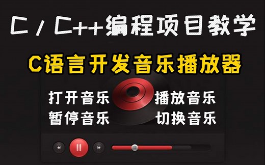 C/C  编程项目教学：C语言音乐播放器！用C语言实现打开音乐、播放/暂停音乐以及切换音乐，快速简单学会！