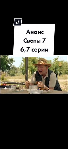 Сваты 7: Анонс 6 и 7 серии