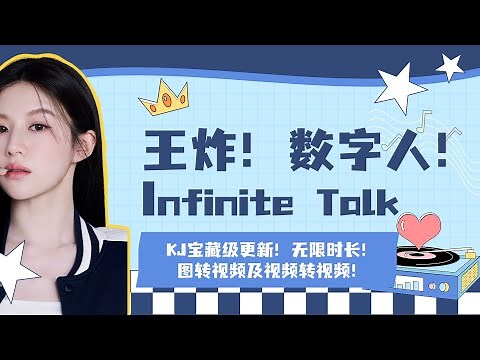 Ai数字人35-王炸！Infinite Talk数字人！KJ宝藏级更新！无限时长！图转视频及视频转视频！全套工作流及模型分享-T8 Comfyui教程
