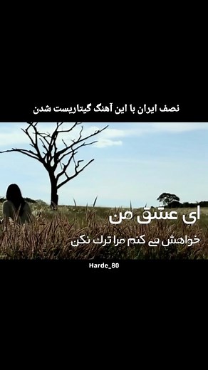 ‎هارد 80‎ | ‎آهنگ مربوط اوایل دهه هفتاده حدود ۳۴ سال پیش هست بیشتر دهه شصتیا با این آهنگ خاطره دارند اگه خاطره ای با این آهنگ داری تو کامنتا برامون...‎ | Instagram