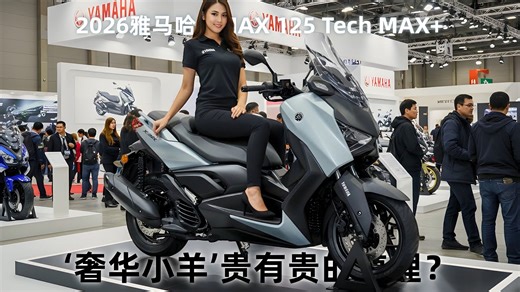2026雅马哈XMAX Tech MAX 开箱，125踏板天花板？‘奢华小羊’贵有贵的道理？