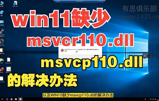 12、win11缺少msvcr110dll,msvcp110.dll的解决办法-懒喵一盒-遇到的电脑问题解决办法-哔哩哔哩视频