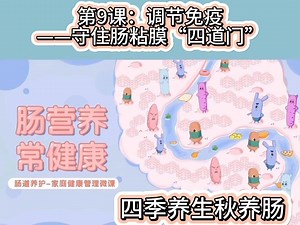 第9节：调节免疫——守住肠粘膜“四道门”
