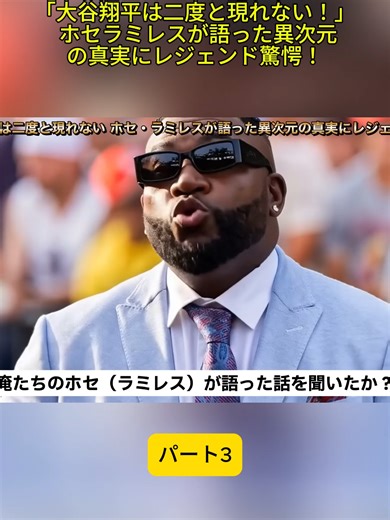 大谷翔平の異次元の真実を語るホセラミレス