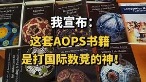 我宣布：这套AOPS书籍是打国际数竞的神！！！