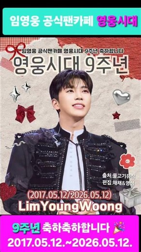 @임영웅공식팬카페영웅시대9주년축하합니다🎉 (2017.05.12~2026.05.12)#임영웅 #limyoungwoong #임영웅팬덤 출처:물고기뮤직/편집:채채&하늘맘&옥수수&영심