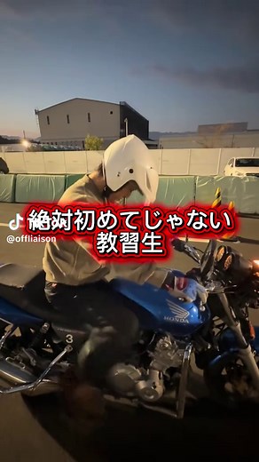 稀にいるんですよね「乗ってたよな」って言う生徒が… #自動車学校 #免許 #教習所 #バイク #ドライブ