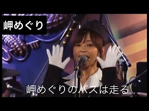 昭和の貴重な映像と共に【岬めぐり】山本コウタローとウィークエンド/歌、コーラス: 石野ゆうこ