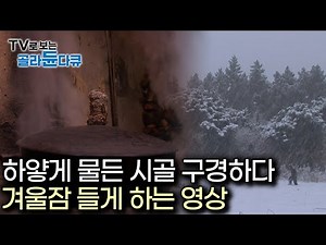 [Sleep Documentary] Snow, the sound of firewood, and cozy winter countryside scenes to help you d...