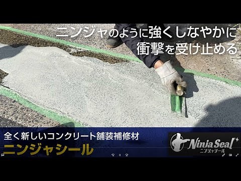 全く新しいコンクリート舗装補修材「ニンジャシール」