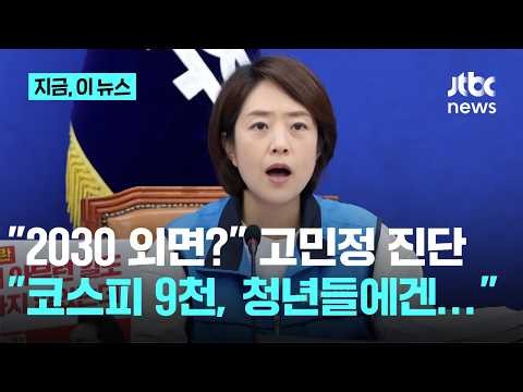 Ko Min-jung calls election results a 'warning from the people'... "KOSPI 9000 is a world away for...