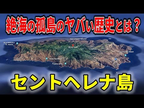 絶海の孤島の壮絶な歴史と現在、ナポレオンの流刑地となったセントヘレナ島のヤバい秘密【ゆっくり解説】