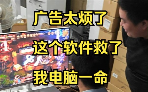 电脑广告，弹窗，屏保广告等等解决的方法，实测有效。