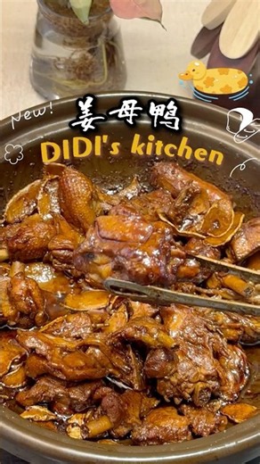 姜母鸭Taiwanese Ginger Duck Stew · Full Recipe #gingerrecipe #chinesecuisine #cooking #food