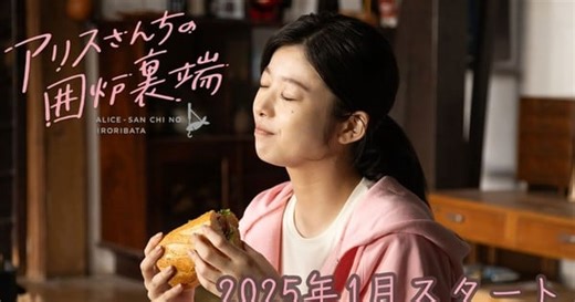 Live-Action Alice-san Chi no Iroribata Series' Teaser Reveals Ending Song
