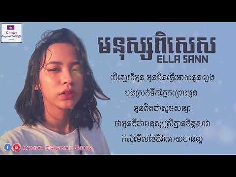មនុស្សពិសេស​ - Mnus pi ses By Ella Sann Khmer original song Full Audio+Lyrics