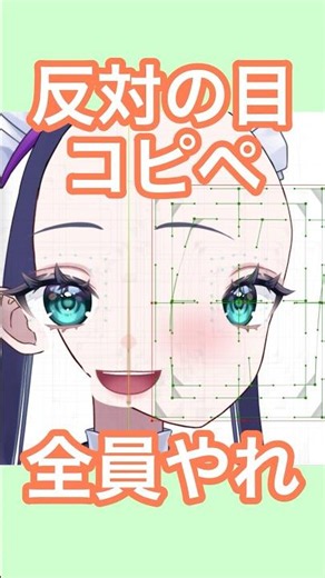 【反対向きの目もコピペできるって知ってた！？】#vtuber #live2d #shorts