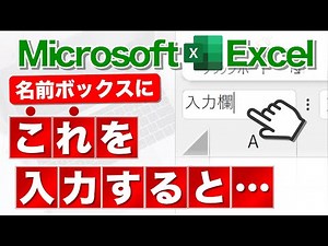 【Excel講座】あなたは名前ボックスの実力を知らない。
