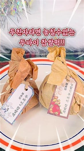 두쫀쿠 말고 두쫀떡 !! 한정선 두바이 찹쌀떡 #두바이디저트 #두쫀쿠 #두쫀떡