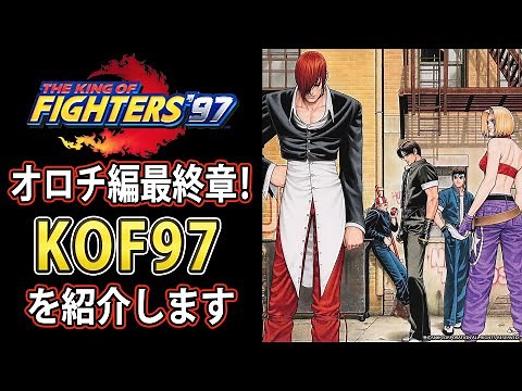 [KOF97] Orochi Saga Complete! Introducing KOF97 [Fighting Game Commentary]