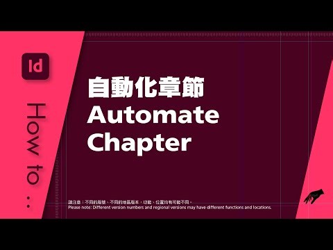 Indesign – How to set Automate Chapter? 如何設定自動章節? (ID H-009)
