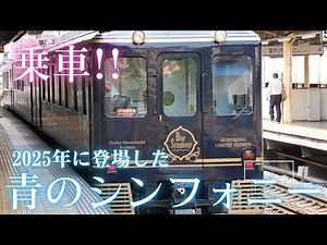 【近鉄】2025年に登場した最新型の青のシンフォニーに乗車してみた