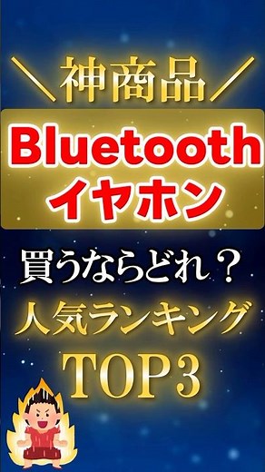 【Bluetoothイヤホンの人気ランキングTOP3】今売れまくってるBluetoothイヤホン本当に買うならどれ？#shorts #ショート #おすすめ