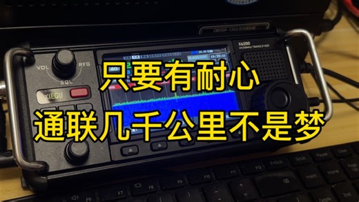 小功率通联要有耐心，X6200使用CW电码通联8000多公里，传播就在一瞬间，把握好了就可以通很远