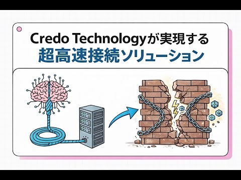 Credo Technology (CRDO)が実現する超高速接続ソリューション