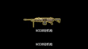 m338到底该怎么玩？＃和平精英地铁逃生