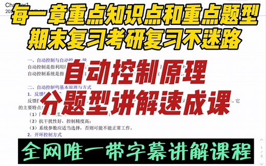 《自动控制原理》1-8章分题型讲解速成课｜胡寿松版教材｜零基础速成｜含重点知识点和题目｜全程无废话