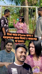 6.7M views · 116K reactions | টাকা আর iPhone জন্য ! বয়ফ্রেন্ডকে...