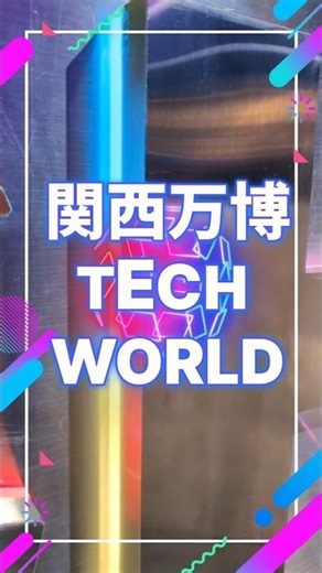 【関西万博2025】《61》TECH WORLD 先端技術が我々の生活にもたらす変化