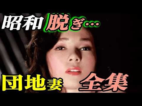 日活ロマン「団地妻」を歌う｜昭和歌謡で振り返る1970年代・女優たち