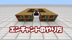 【マイクラ】エンチャントのやり方　効果的な本棚の置き方を添えて【統合版】