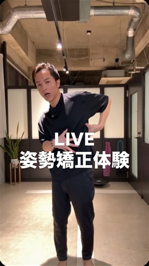 姿勢矯正トレーナーRegulus🇯🇵 | 👈姿勢矯正体験はこちら 【LIVE 姿勢矯正体験】 ※長押しすると2倍速で見れます✨ •座り姿勢、立ち上がり方 •重い物を持つ時 •股関節重心の歩き方 •バランスボード •腸腰筋の体操 •姿勢矯正のプロセス •膝重心と股関節重心の違い •受講生の改善実績... | Instagram