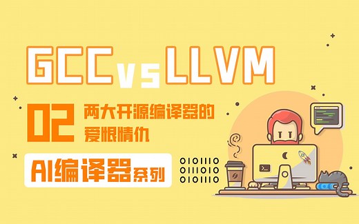 GCC和LLVM发家历史？两大开源编译器的爱恨情仇【AI编译器】系列第二篇