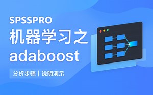 【在线spss数据分析】机器学习之adaboost 简单实现