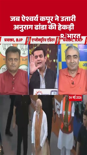 LIVE Debate between Anurag Dhanda Vs Aishwarya Kapoor | West Bengal Election Result | AAP #shorts