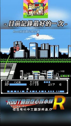 【Root】目前最好的撐竿跳紀錄【熱血新紀錄】【FC / NES】#熱血 #熱血新紀錄 #shorts #root的遊戲心得小舖