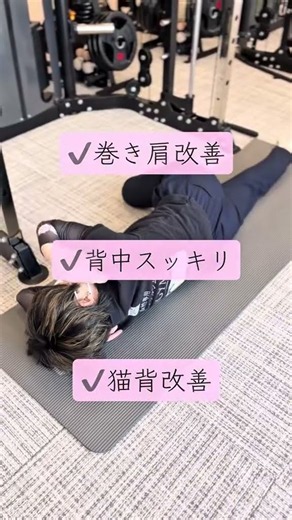 🔥姿勢をキレイに！🔥🏠お家で出来る背中ストレッチ🏠✔️巻き肩改善✔️姿勢キレイに✔️猫背改善#巻き肩 #姿勢改善 #猫背改善 #o2gym#o2ジム