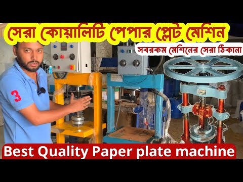 হাওড়াতে পেপার প্লেট মেশিনের সেরা ঠিকানা | paper plate Making Machine | Paper plate business
