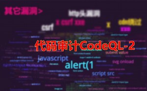 代码审计CodeQL-2