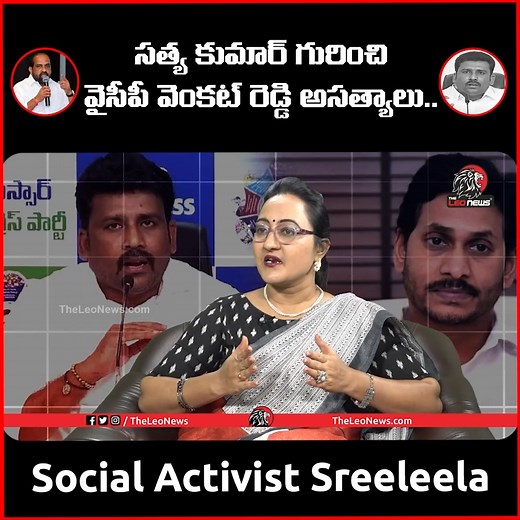 Social Activist Sreeleela Strong Reply TO YCP Venkat Reddy | Leo News #socialactivistsreeleela #cmchandrababu #chandrababunaidu #theleonews #ap #appolitics #AndhraPradesh #LatestNews #NewsUpdate #news #trendingnow #explorepage #todaynews #trendingtopic | The Leo News