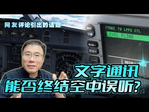 国航CA967和顺丰128险情后续分析：空管能和飞机“发短信”吗？CPDLC文字通讯全解析