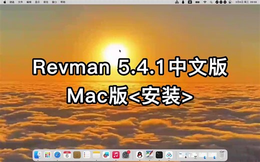Revman 5.4.1 for Mac安装详细步骤实测演示