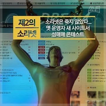 소라넷은 죽지 않았다...옛 운영자, 새 사이트서 성매매 콘테스트