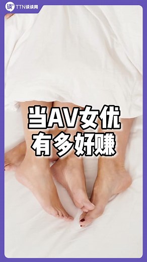 【60秒谈谈最Trending】下海当女优真的那么好赚？女优阶级原来那么悬殊！@____zion____ #谈谈网 #TTN10#60秒谈谈最Trending#女优#日本#台湾 #FYP #NewsAtTiktok #TikTok新闻