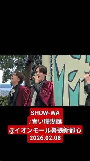 SHOW-WA♪青い珊瑚礁@イオンモール幕張新都心2026.02.08